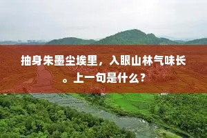 六尺四面起棱角，颜色苌洪血涂抹。下一句是什么？
