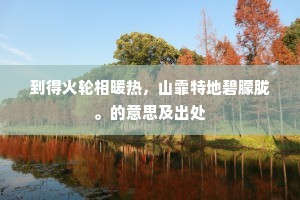 寒来莫问家中事，才得身闲即是仙。出自哪首诗？