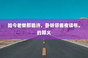 社坛侧近地图宽，所作园池亦在间。下一句是什么？