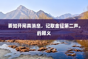 十万人家城里住，少闻人有对门山。的意思及出处