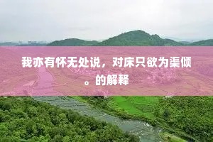 古树团团行路曲，无人来作野宾诗。的解释