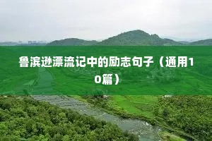 4月励志句子（精选10篇）
