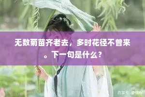上蚁上鞋行径叶，楝花黏手掬溪流。上一句是什么？