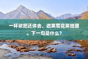新茗一瓶蒙见惠，家童言是社前收。上一句是什么？