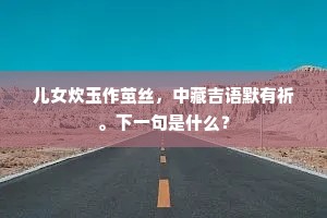已自无心云淡淡，不应逐计鼠营营。的意思及出处