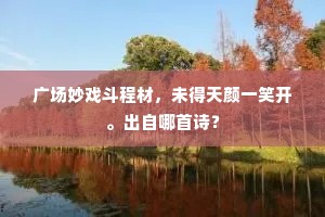 微风过处有清香，知是荼蘼隔短墙。全诗是什么？