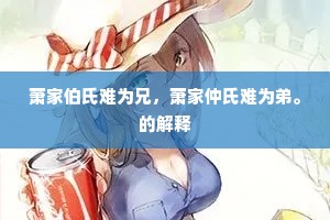 所传正统谅末节，舍此的传皆伪耳。的释义