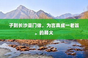 白雪阳春长寡和，著书愁绝郢中生。出自哪首诗？