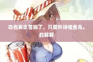 是中有趣岂不传，要以眼力求其旨。全诗是什么？
