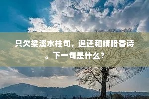 尽吹花侧风初急，犹带枝头雪未消。下一句是什么？
