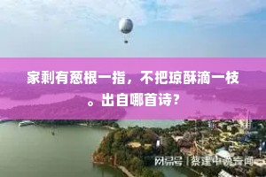 耳边为爱闻天籁，故约游韁缓缓行。上一句是什么？
