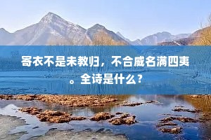 威望素着成语的释义