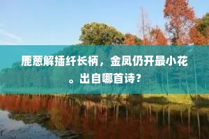 愚者见花不知惜，我辈看花常唧唧。出自哪首诗？