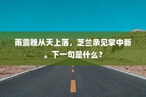 温席扇枕成语的拼音