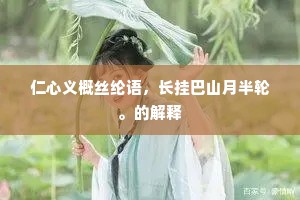 已能含笑惊愁眼，枉是无言对暮春。的释义