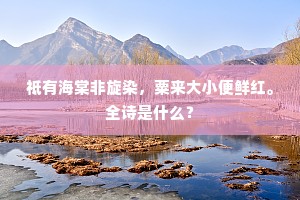歌临灞岸朱弦脆，走度章台汗马肥。上一句是什么？