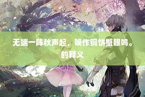 文从字顺成语的解释