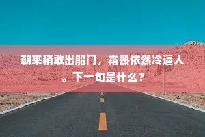 长风醉送浮海航，宿雨自蜡登山屐。的释义