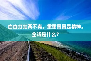 山海使人行易迷，君虽吏隐归何时。上一句是什么？