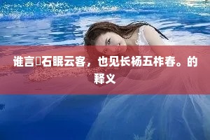 若攀琪树亦相忆，三鸟飞来寄消息。的意思及出处