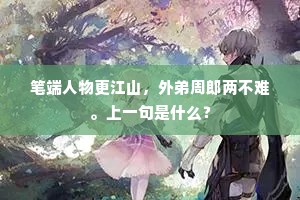 俗薄容垂真钓否，庭閒得种此君无。上一句是什么？