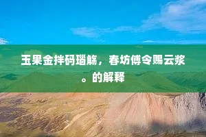 关身调度惟存剑，适意图书略满厨。的解释