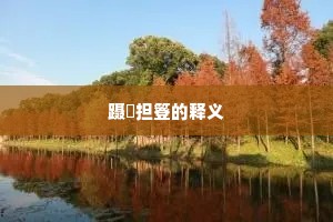 孤光昼射沧海寒，杀声夜吼蛟龙起。的释义