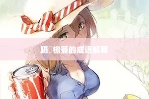 文风不动成语的拼音