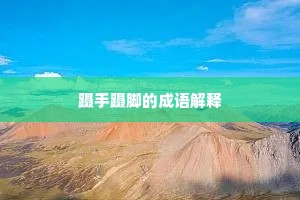 由来人事常反覆，久立要津宁尔福。的释义