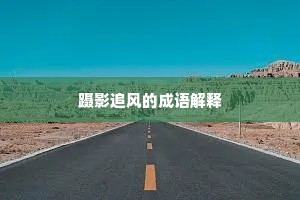 文过饰非成语的拼音
