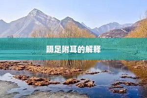 化育万物非尔才，世人资尔聊为戏。的释义