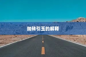 文奸济恶成语的释义