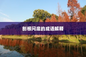 文江学海成语的解释