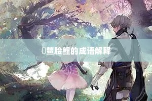 郊光野气望不极，柳意梅香愁向人。的意思及出处