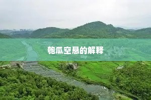 闻风而逃成语的拼音