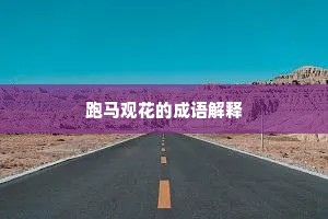 宝带别兼天马赐，彩衣仍照玉符明。全诗是什么？