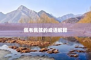 听讼甘棠从勿剪，攀辕旧吏不胜情。下一句是什么？