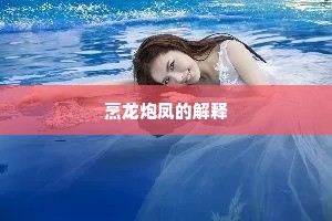腰间宝刀手中策，驰骛万里须努力。的解释