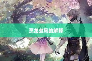 东阡北陌竞春游，弄雪翻云为少留。全诗是什么？