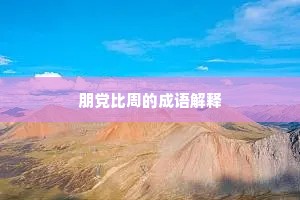 朝阳破雾水浮空，极目江湖一望中。上一句是什么？