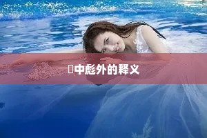 三十六陂冰雪解，鱼龙鳞鬣动春风。的释义