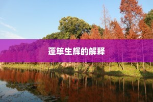 清秋千里梦相思，颍水沧浪各一涯。的释义