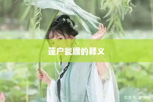 洗耳君方避尧舜，濯缨吾请学鸱夷。的释义