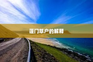 此中会有西来意，正复庭前柏树知。的释义