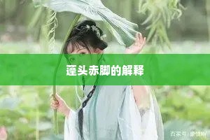文身断发成语的解释