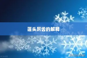 长闭园门人不入，禁渠流出雨残花。全诗是什么？