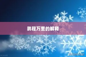 文身翦发成语的释义