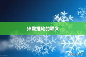 文丝不动成语的解释