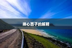 文似其人成语的拼音