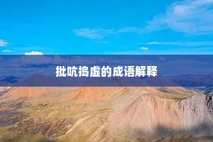 文韬武略成语的拼音